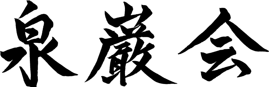 泉巌会